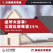 虛坪大改革! 公設比擬降至 25%